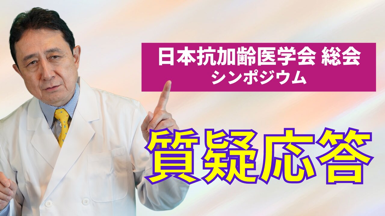 質疑応答【第22回日本抗加齢医学会総会のシンポジウムより】／犬房春彦（ルイ・パストゥール医学研究センター／医師・医学博士）