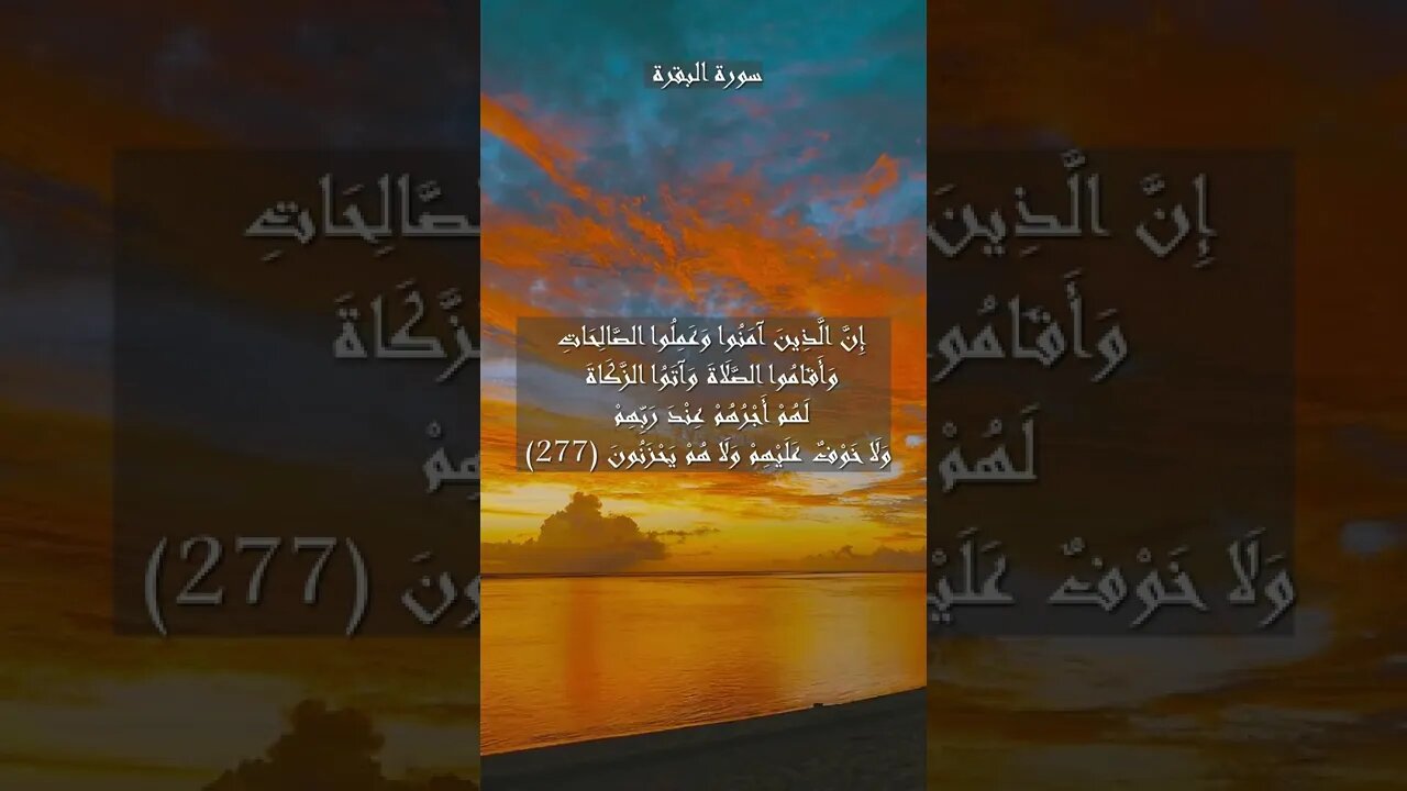 سورة البقرة الآية 277