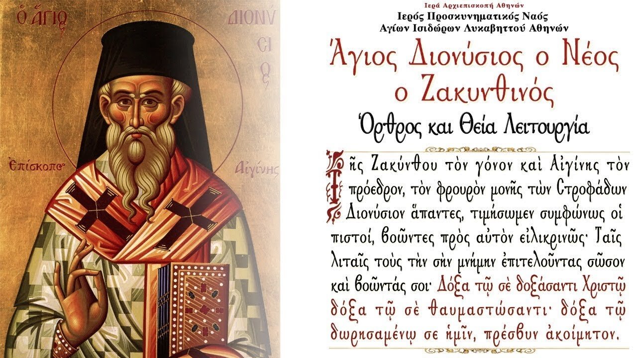 December 17, 2021, Saint Dionysios of Zakynthos | Greek Orthodox Divine Liturgy