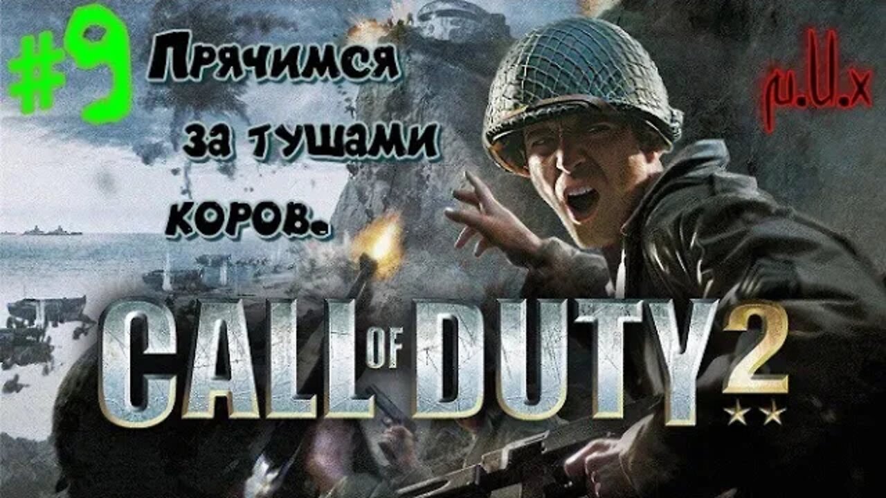 Call of Duty 2. #9. Опять фермы страдают.