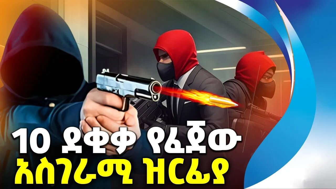 10 ደቂቃ የፈጀው አስገራሚ ዝርፊያ | ROBBERY | HEIST | CRIME | POLICE | GERMANY