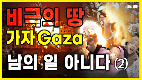 [세뇌탈출] 1466탄 - 비극의 땅 가자(Gaza), 남의 일 아니다! -2부 (20210514)