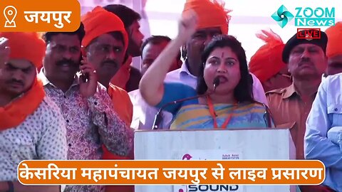 हेमलता पारीक ने राजपूत समाज से की केसरिया महापंचायत में अपील । Kesariya Mahapanchayat Hemlata Pareek