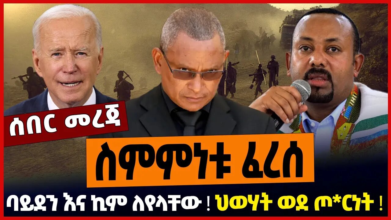 ስምምነቱ ፈረሰ❗️ ህወሃት ወደ ጦርነት❗️ ባይደን እና ኪም ለየላቸው❗️