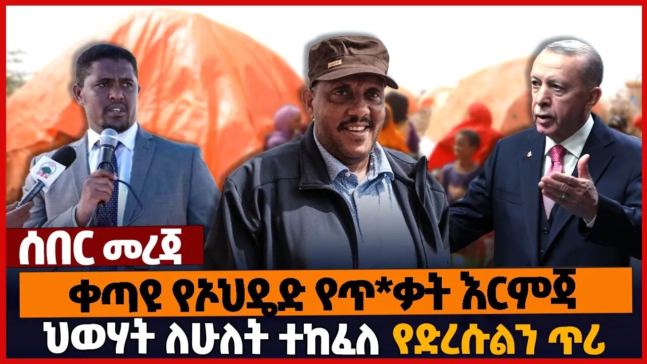 ቀጣዩ የኦህዴድ የጥ*ቃት እርምጃ❗ህወሃት ለሁለት ተከፈለ❗የድረሱልን ጥሪ❗#ethiopia | Oromia | Somali | Tigray | Getachew Reda