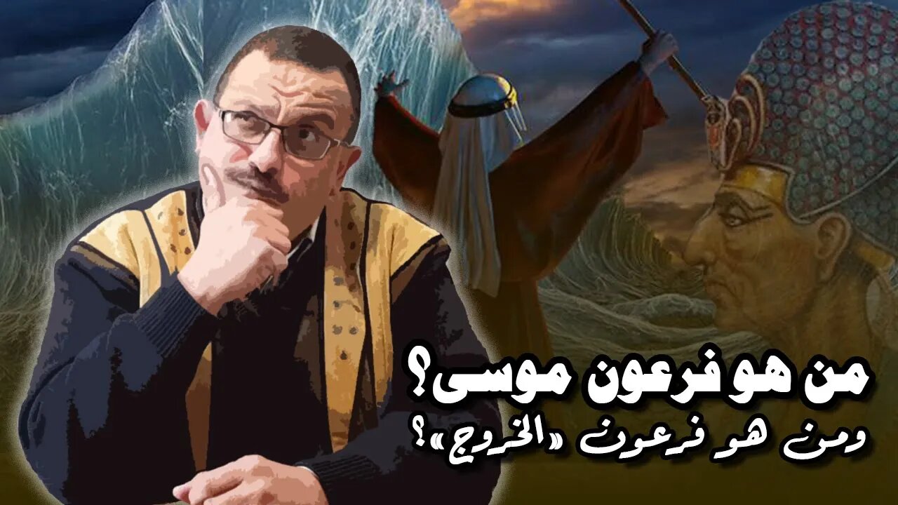 من هو فرعون موسى؟ ومن هو فرعون الخروج؟ قولاً واحداً