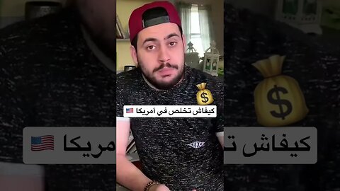 كيفاش تخلص اموالك في أمريكا | يونس بن بحة