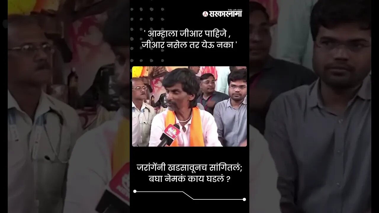 जरांगेंनी खडसावूनच सांगितलं; बघा नेमकं काय घडलं ? | Jalna Protest | Sarkarnama | #shorts