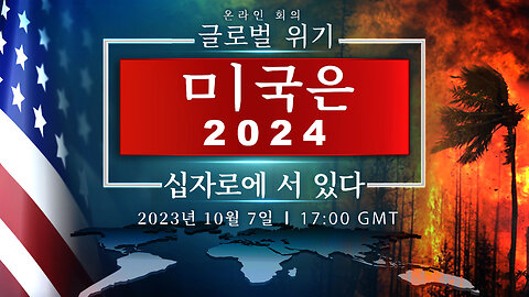 글로벌 위기. 미국은 2024 십자로에 서 있다 | 검열 버전