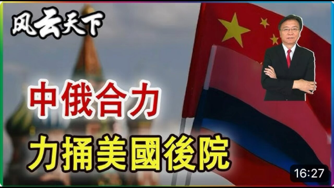 Sino-Russia cooperation, freedom of navigation in US backyards, 180 miles from US mainland