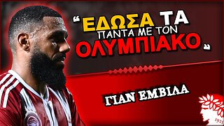 Ολυμπιακός & Γιάν Εμβιλά σε δηλώσεις | Olympiacos Fc Θρύλος Είσαι ΟΣΦΠ Νέα Ποδόσφαιρο