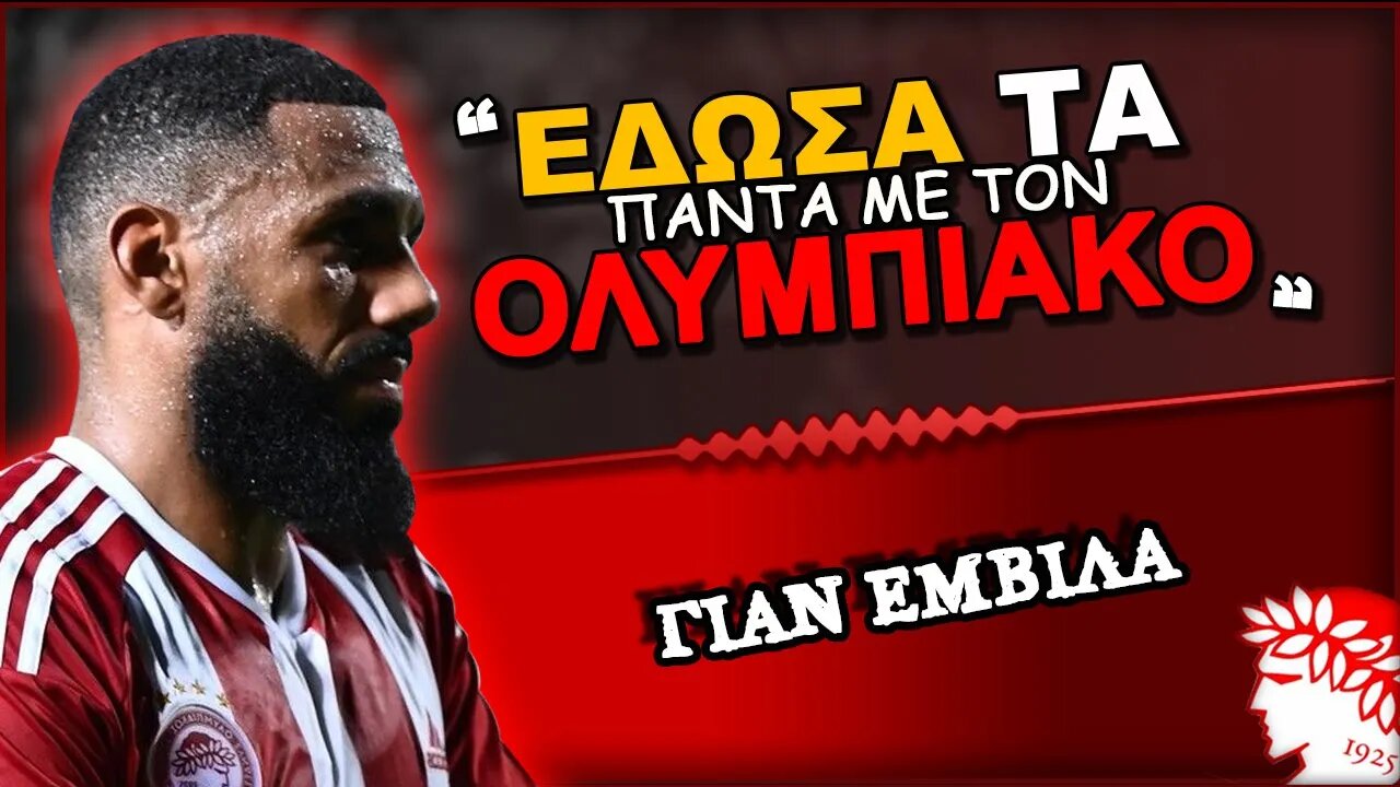 Ολυμπιακός & Γιάν Εμβιλά σε δηλώσεις | Olympiacos Fc Θρύλος Είσαι ΟΣΦΠ Νέα Ποδόσφαιρο