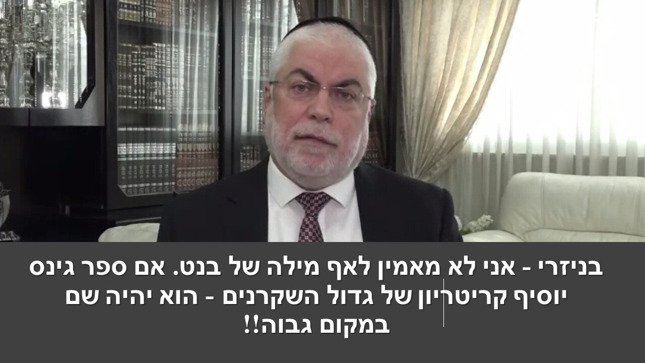 בניזרי: אל תספרו לי שכל הגזירות שליברמן מתכנן אינן על דעתו של בנט. גם הוא חושב כך