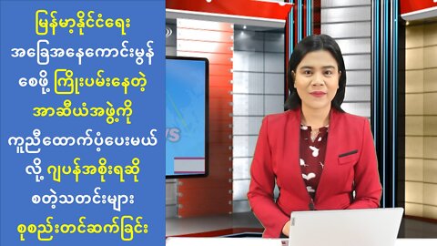 ယနေ့ (ဩဂုတ်လ ၇) ရက် စိတ်ဝင်စားဖွယ် ပြည်တွင်း၊ ပြည်ပသတင်းထူးများ