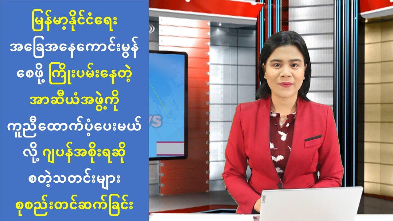 ယနေ့ (ဩဂုတ်လ ၇) ရက် စိတ်ဝင်စားဖွယ် ပြည်တွင်း၊ ပြည်ပသတင်းထူးများ