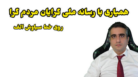 همیاری با رسانه ملی گرایان مردم گرا