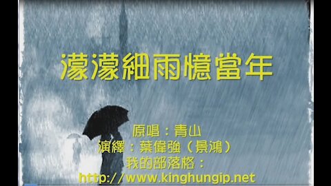 《葉偉強》 濛濛細雨憶當年