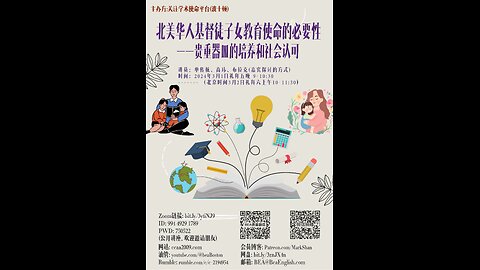 《北美华人基督徒子女教育使命的必要性——贵重器皿的培养和社会认可》- 单传航 、高玮&潘晓明夫妇、布拉克夫妇 （嘉宾探讨的方式）