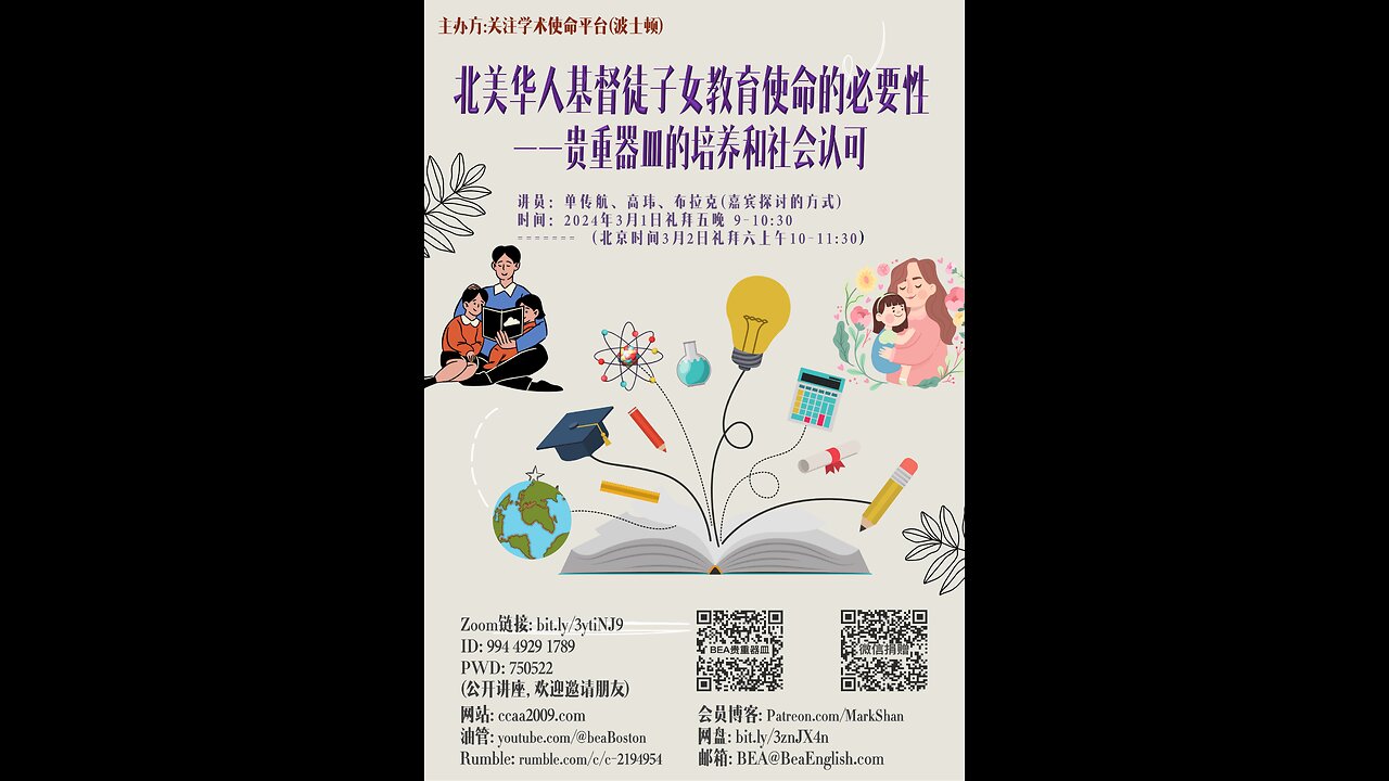 《北美华人基督徒子女教育使命的必要性——贵重器皿的培养和社会认可》- 单传航 、高玮&潘晓明夫妇、布拉克夫妇 （嘉宾探讨的方式）