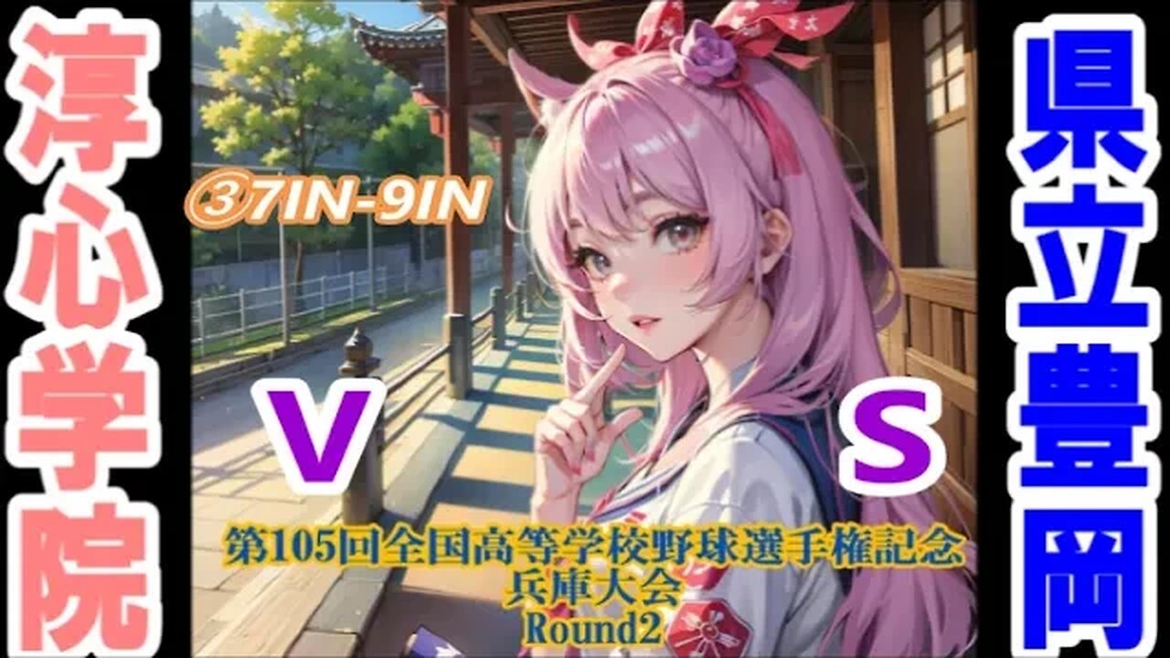 諦めない終盤【第105回全国高等学校野球選手権記念兵庫大会】R2 豊岡vs淳心学院InPlay全収録③7IN-9IN