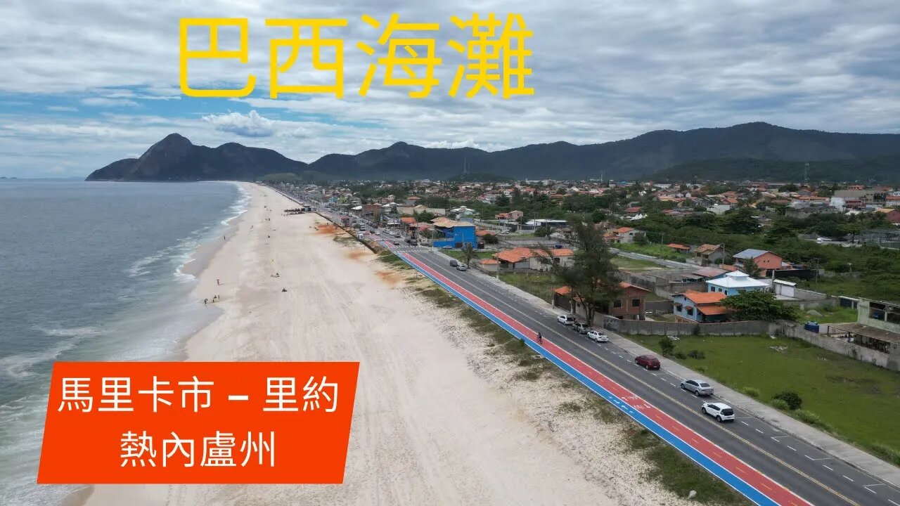 #551 - 巴西海灘 – Praia de Itaipuaçú – 馬里卡市 – 里約熱內盧州