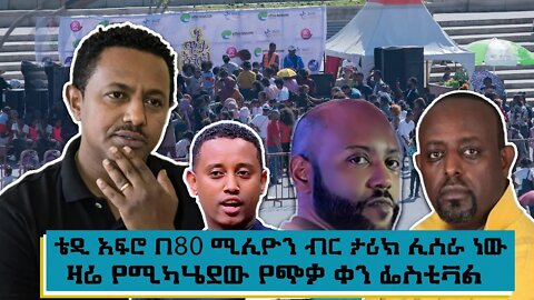 NEST TV /ቴዲ አፍሮ በ80 ሚሊዮን ብር ታሪክ ሊሰራ ነው/ዛሬ የሚካሄደው የጭቃ ቀን ፌስቲቫል......