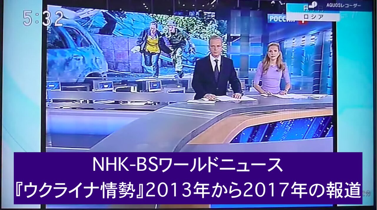 NHK-BSワールドニュース『ウクライナ情勢』2013年から2017年の報道