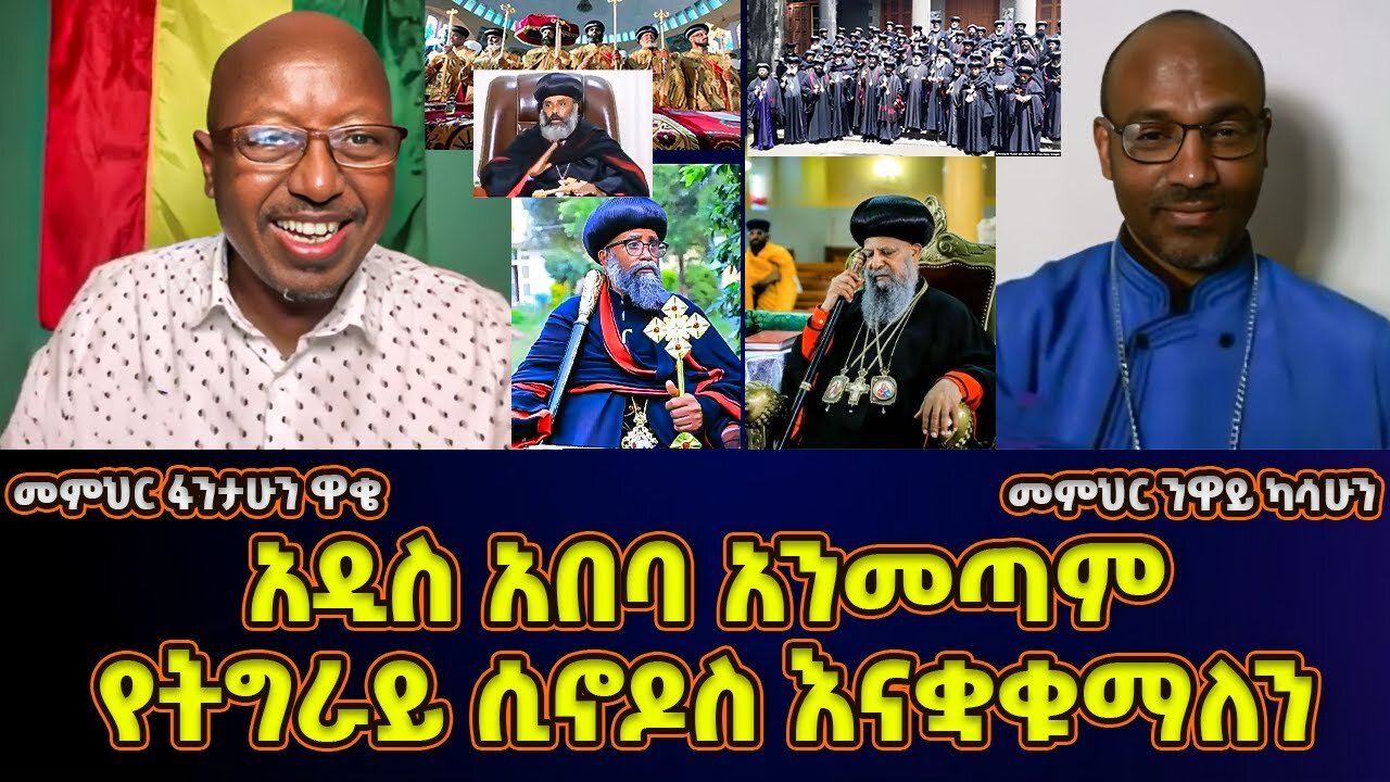 አዲስ አበባ አንመጣም! እዛው ሲኖዶስ እንመሰርታለን! | የመንበረ ሰላማ ጉዳይ | መምህር ፋንታሁን ዋቄ | Memeher Fantahun Wake