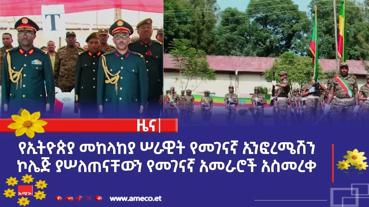 የኢትዮጵያ መከላከያ ሠራዊት የመገናኛ ኢንፎረሜሽን ኮሌጅ ያሠለጠናቸውን የመገናኛ አመራሮች አስመረቀ