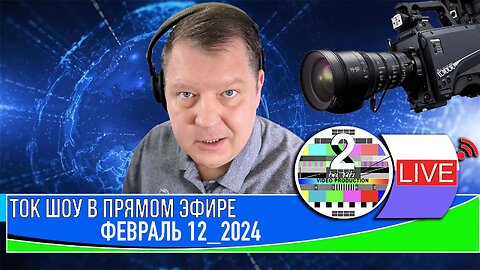 ТОК ШОУ В ПРЯМОМ ЭФИРЕ ФЕВРАЛЬ 12 2024