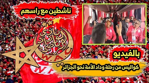 كواليس من رحلة الوداد الرياضي 🇲🇦 نحو الجزائر 🇩🇿