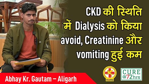 CKD की स्थिति में Dialysis को किया avoid, Creatinine और vomiting हुई कम