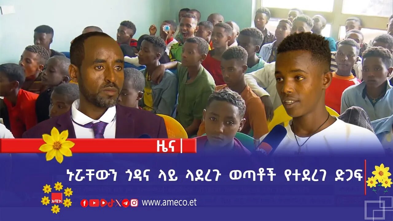 ኑሯቸውን ጎዳና ላይ ላደረጉ ወጣቶች የተደረገ ድጋፍ