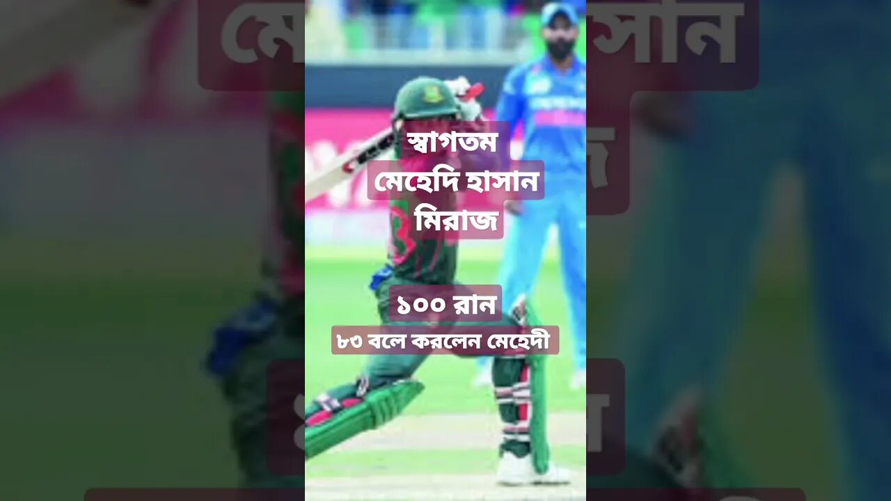 ৮৩ বলে মেহেদি মিরাজ বাংলাদেশকে লড়াই করার মত রান এনে দিলেন ভারতীয় ক্রিকেট দলের বিপক্ষে,,