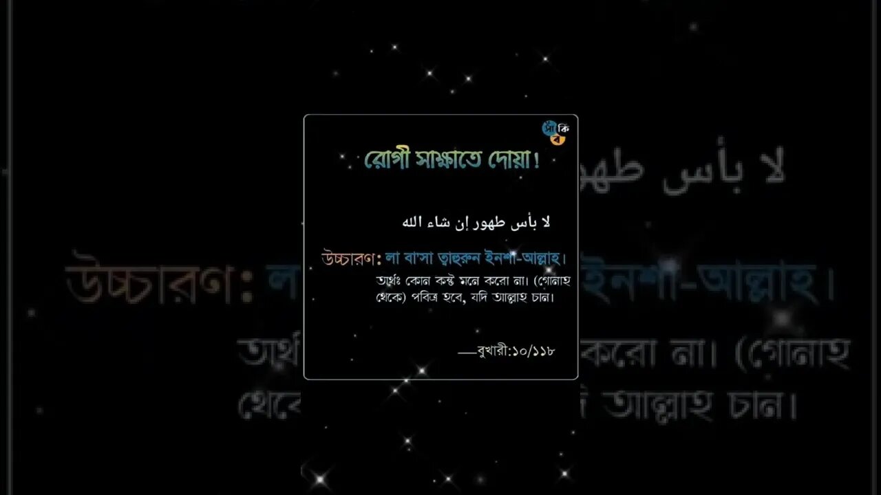 রোগি সাক্ষাতের দোয়া।