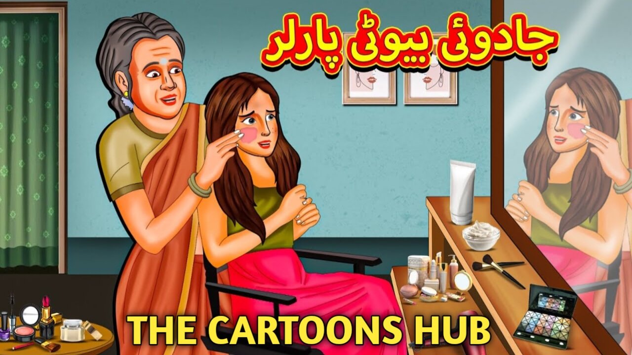 جادوئی بیوٹی پارلر | Urdu Story | Stories in Urdu | Urdu Fairy Tales | Urdu Kahaniya