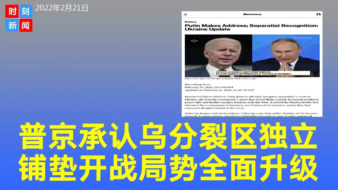 重磅！普京签署政令承认乌分裂地区独立，局势全面升级，俄罗斯为开战做铺垫。《时刻新闻》2022年2月21日