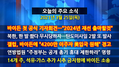 [홍성구의 뉴스브리핑] 2021년 3월25일(목)