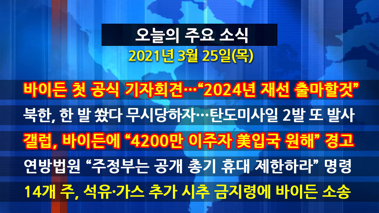[홍성구의 뉴스브리핑] 2021년 3월25일(목)