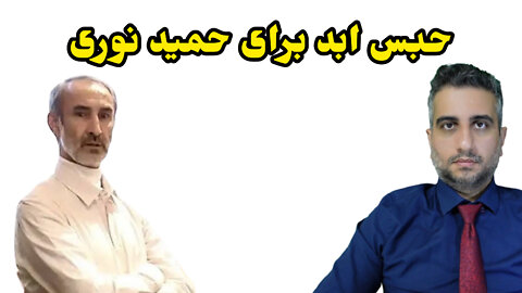 حبس ابد برای حمید نوری