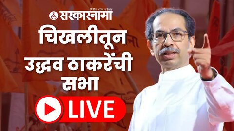 Live : चिखलीतून उद्धव ठाकरेंची सभा