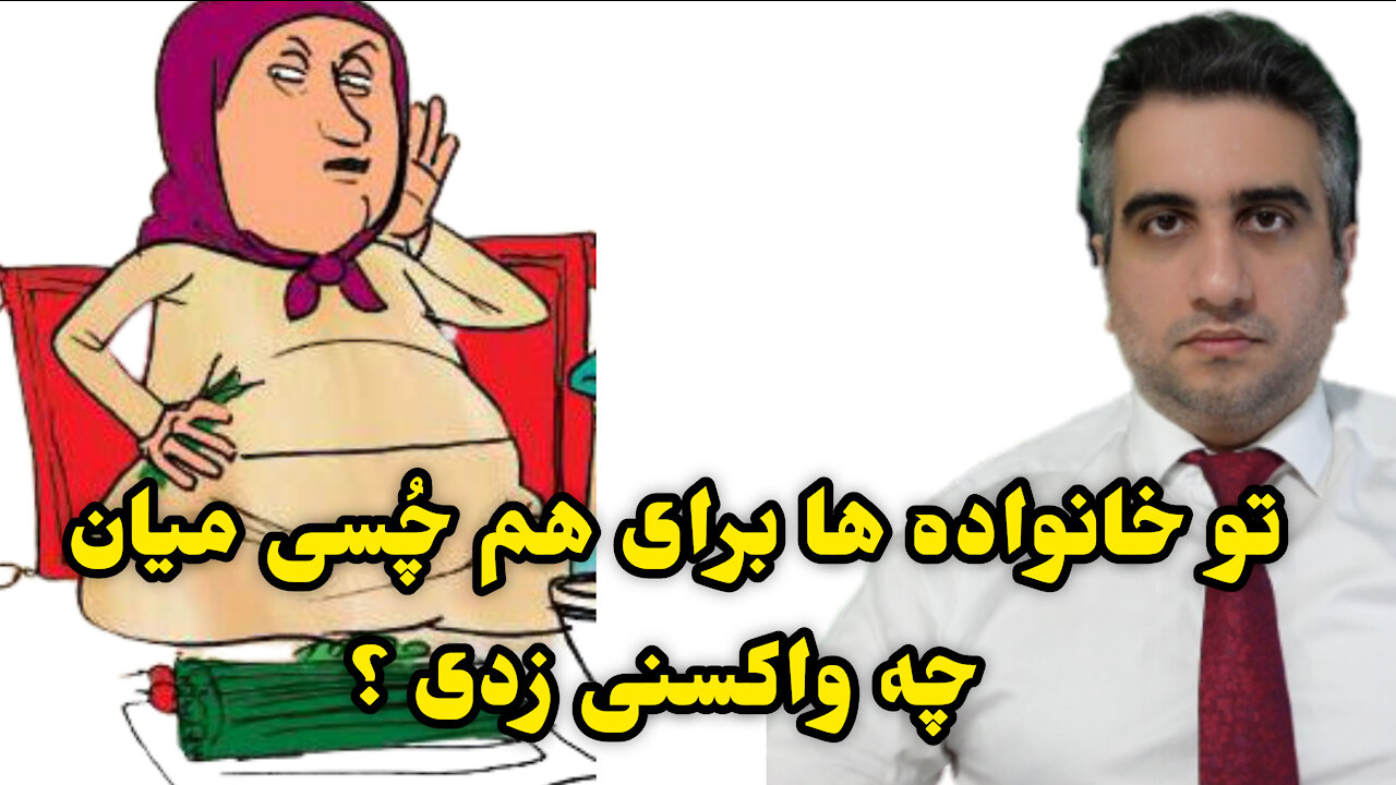 تو خانواده ها برای هم چُسی میان چه واکسنی زدی ؟