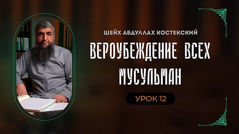 Вероубеждение всех мусульман 12 - Люди хадиса и сектанты