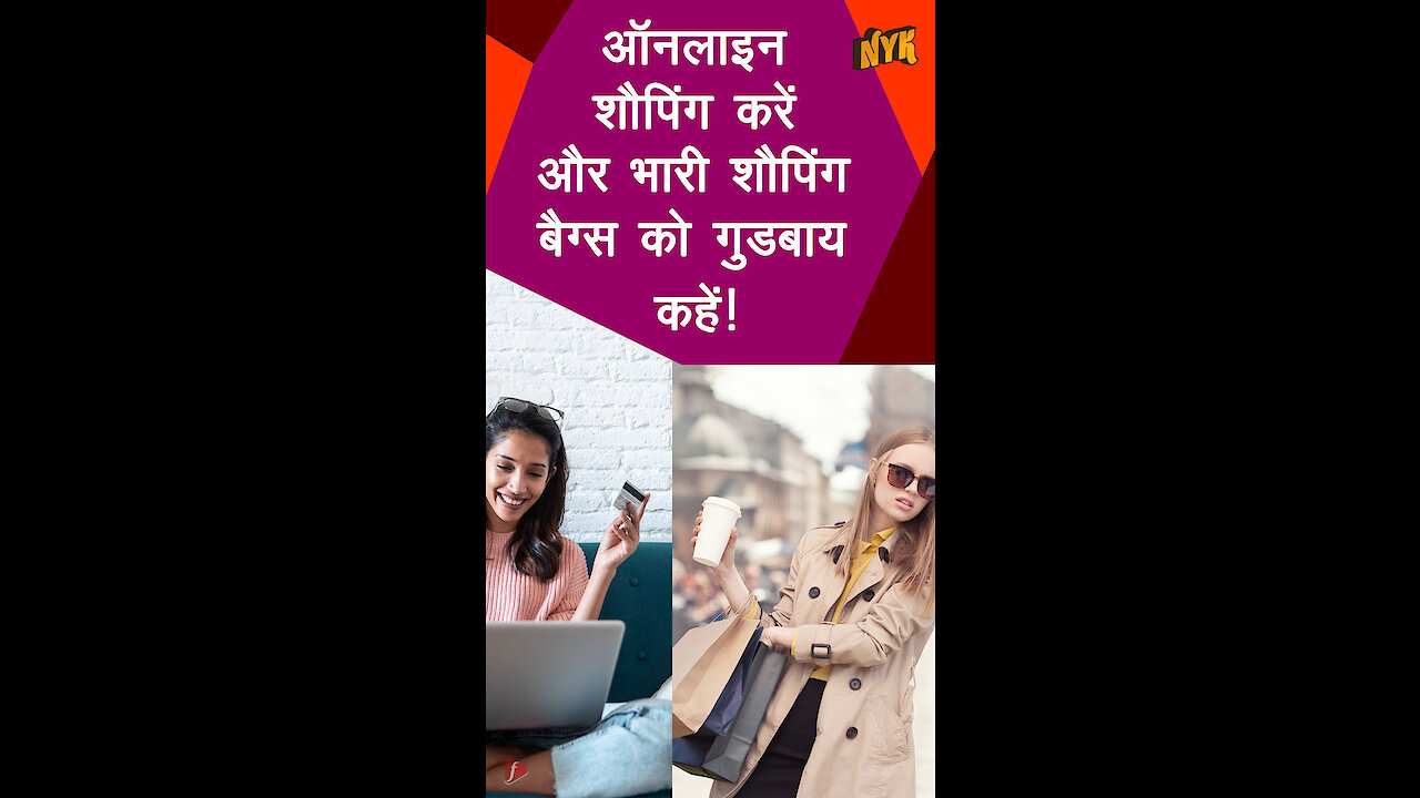 ऑनलाइन खरीदारी ऑफ़लाइन खरीदारी से अधिक सुविधाजनक क्यो है? *