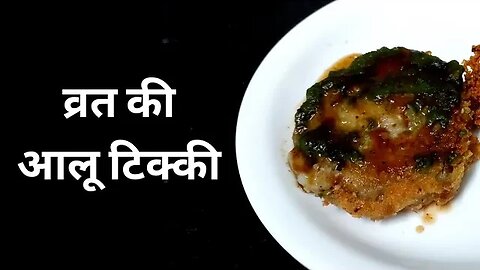 व्रत वाली आलू टिक्की | उपवास | व्रत | नवरात्रि |फलाहारी | NAVRATRI SPECIAL| VRAT RECIPE |VRAT SNACKS