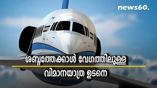 ശബ്ദത്തേക്കാള്‍ വേഗത്തിലുള്ള വിമാനയാത്ര ഉടനെ