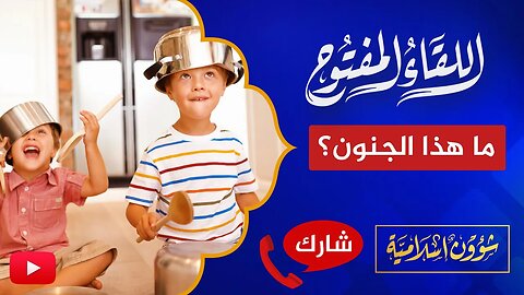 اللقاء المفتوح🔴 المجانين: الأطفال سبب انبعاثات الكربون ويجب القضاء عليهم!
