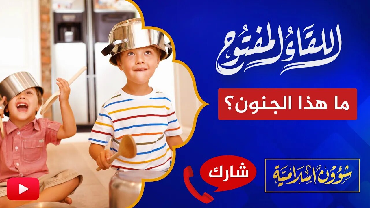 اللقاء المفتوح🔴 المجانين: الأطفال سبب انبعاثات الكربون ويجب القضاء عليهم!
