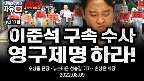 [자유TALK] 이준석을 구속 수사하고 추가 징계 영구제명 출당하라! - 오상종 단장 & 뉴스타운 성충길 기자 & 손상윤 회장 [뉴스타운TV] 2022.08.16