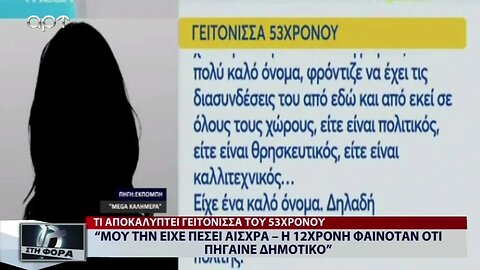 "Μου την είχε πέσει αισχρά - Η 12 χρονη φαινόταν οτι πήγαινε Δημοτικό" (ΑΡΤ, 17/10/2022)